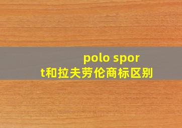 polo sport和拉夫劳伦商标区别